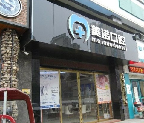 湘潭美諾口腔門(mén)診部