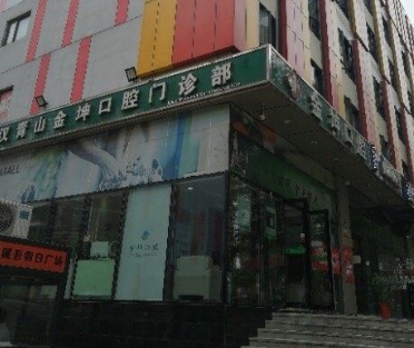 武漢青山金坤口腔門診部醫(yī)院門頭