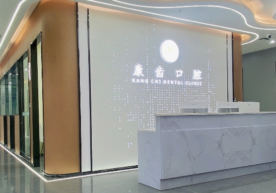 眉山康齒口腔門診部前臺(tái)