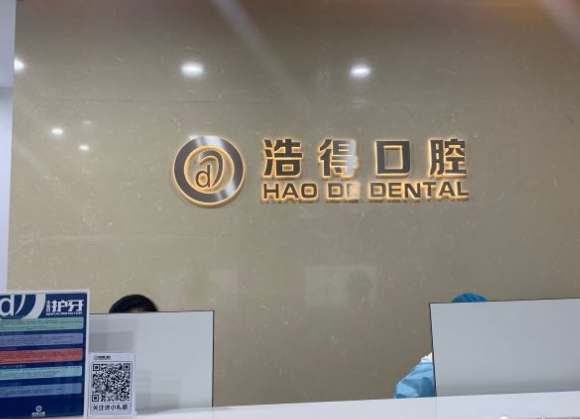 無(wú)錫潔雅口腔門(mén)診前臺(tái)