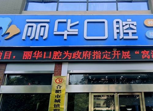合肥麗華口腔門(mén)診部
