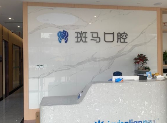 南京江寧斑馬口腔門診部前臺