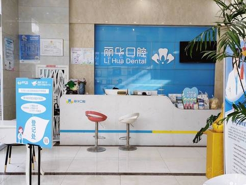合肥麗華口腔門診部前臺