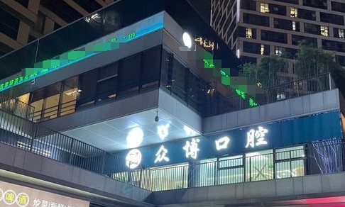 杭州眾博口腔門診部醫(yī)院門頭