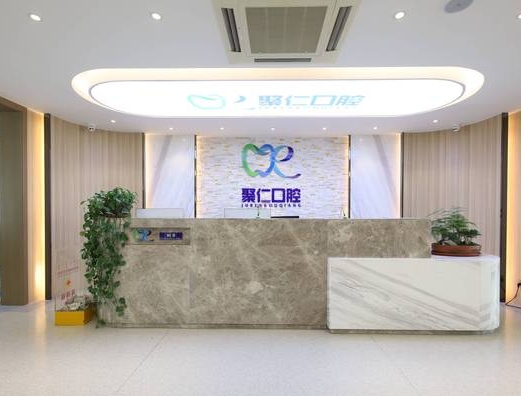 呼和浩特聚仁口腔門診部