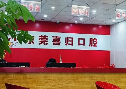 東莞喜歸口腔門(mén)診部