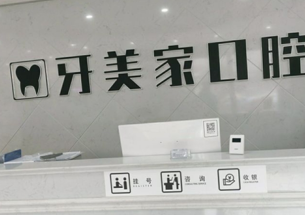 貴陽牙美家口腔門診部前臺