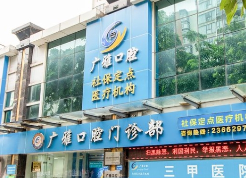 東莞廣雅口腔門診部醫(yī)院門頭