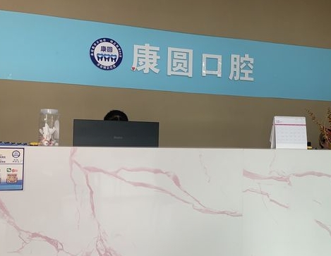 北京康圓口腔門(mén)診部