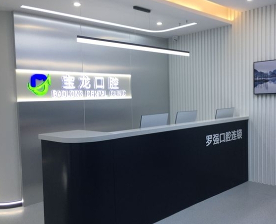 杭州羅強(qiáng)口腔(寶龍門診部)前臺(tái)
