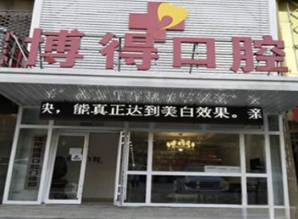沈陽博得口腔門診部