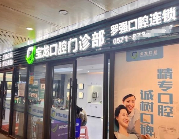 杭州羅強(qiáng)口腔(寶龍門診部)