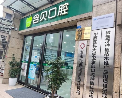 成都含貝口腔門診部