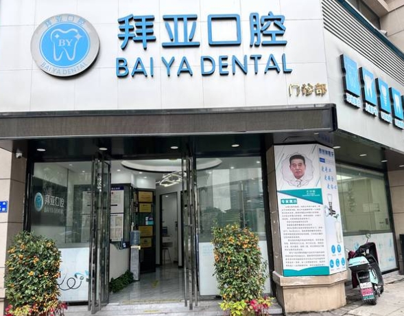 廣州拜亞口腔門診