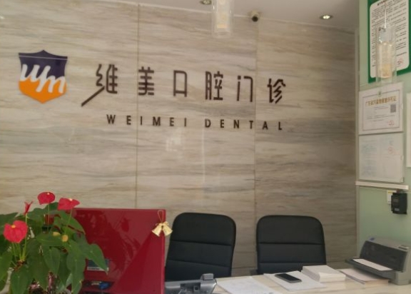 四會(huì)維美口腔門診部