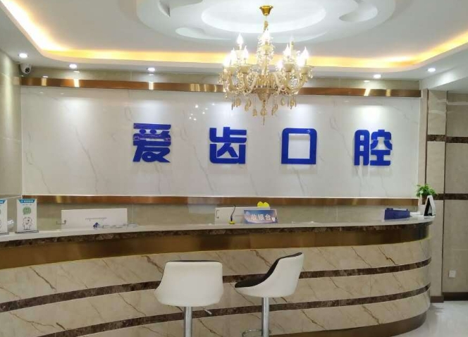河源愛(ài)齒口腔門診部