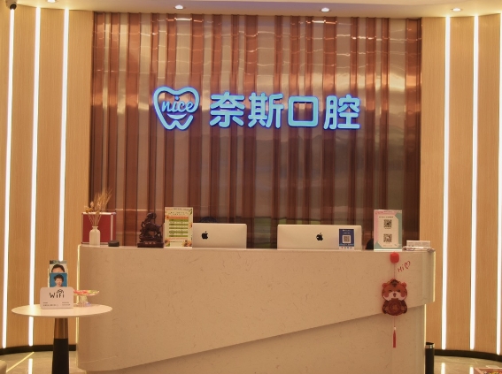 佛山奈斯口腔門診部