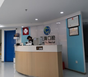 徐州天瑜口腔門診前臺(tái)
