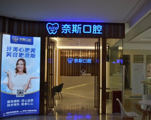 佛山奈斯口腔門診部醫(yī)院門頭