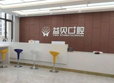 綿陽益貝口腔門診部