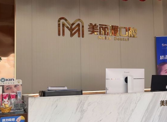 武漢美麗雅口腔門診部