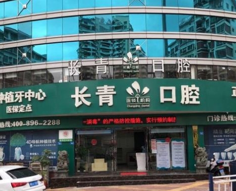 莆田長青口腔醫(yī)院