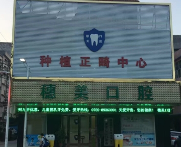 東莞穗美口腔門(mén)診部