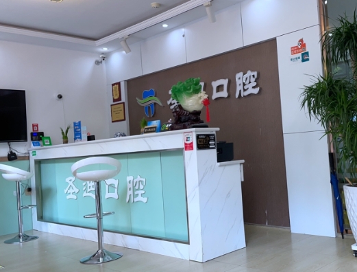 石家莊圣迪口腔門(mén)診部