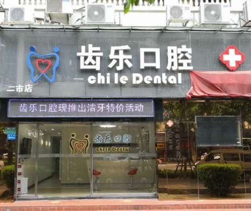 廊坊齒樂口腔門診部