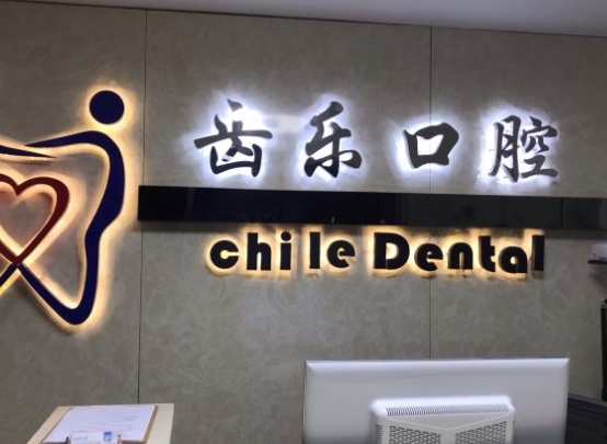 廊坊齒樂口腔門診部前臺