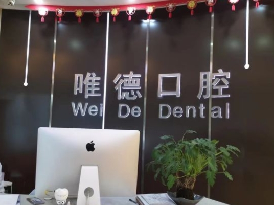 西安蓮湖唯德口腔門診部