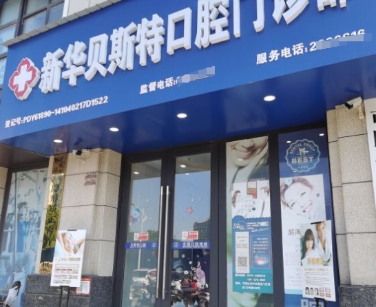 平頂山貝斯特口腔醫(yī)院