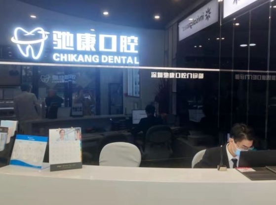 深圳馳康口腔門診部前臺(tái)