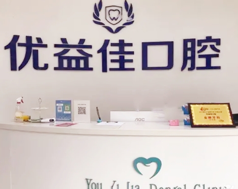 襄陽優(yōu)益佳口腔門診