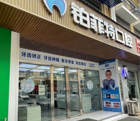 長沙鉑菲特口腔門診