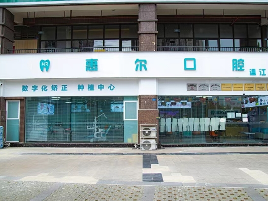 成都愛牙惠爾口腔門診部
