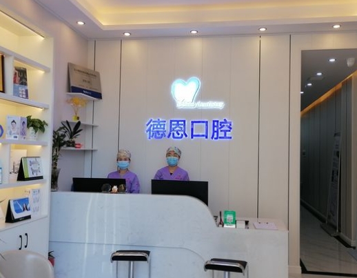 南昌德恩口腔門診部前臺