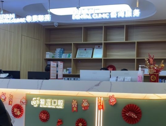 綿陽獨言口腔醫(yī)院