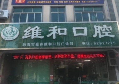 瓊海維和口腔診所