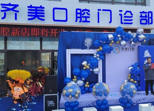 威海齊美口腔門診部