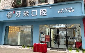 綿陽牙米口腔門診部