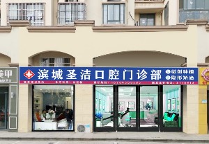 濱州圣潔口腔門(mén)診部