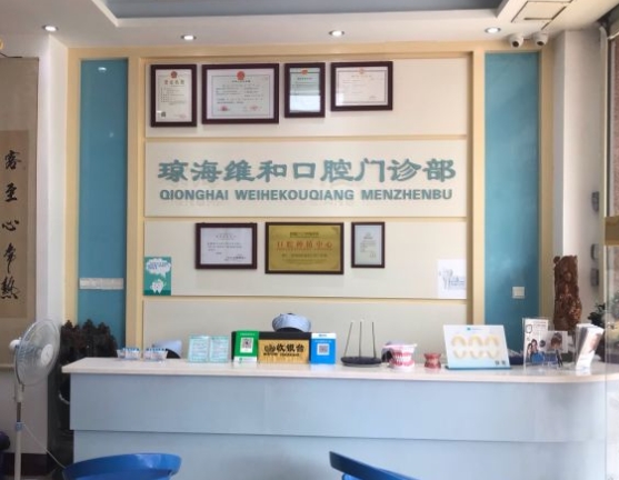 瓊海維和口腔診所前臺