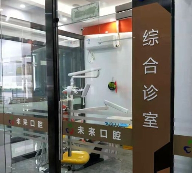 東莞未來(lái)口腔門診部治療室