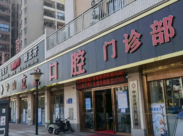 中山立波口腔門診部