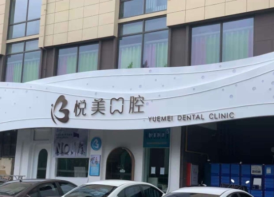 福州悅美口腔門(mén)診部