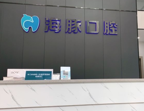 佛山海豚口腔門(mén)診