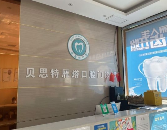 西安貝思特口腔門診前臺(tái)