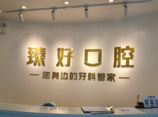 北京臻好口腔門診部