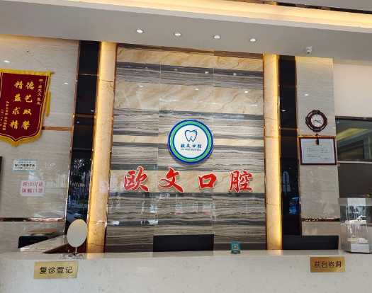 廣州歐文口腔門診部